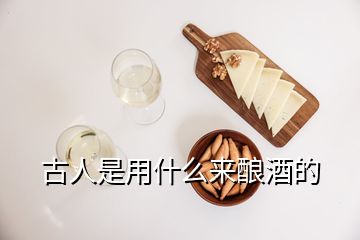 古人是用什么來(lái)釀酒的