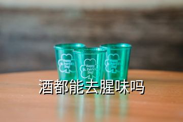 酒都能去腥味嗎