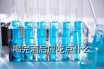 喝完酒后應吃點什么