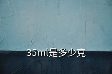 35ml是多少克