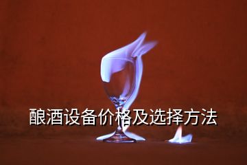 釀酒設(shè)備價格及選擇方法