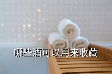 哪些酒可以用來收藏