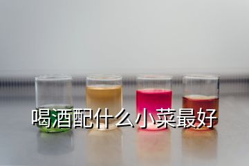 喝酒配什么小菜最好