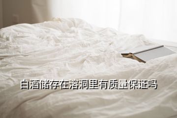 白酒儲(chǔ)存在溶洞里有質(zhì)量保證嗎