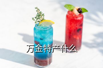 萬金特產(chǎn)什么