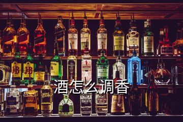 酒怎么調(diào)香