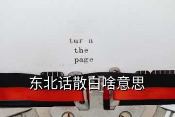 東北話散白啥意思