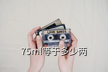 75ml等于多少兩