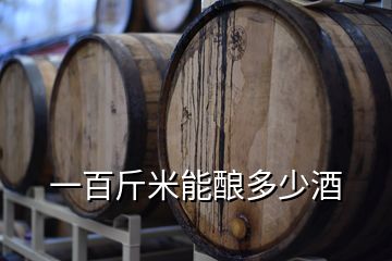 一百斤米能釀多少酒