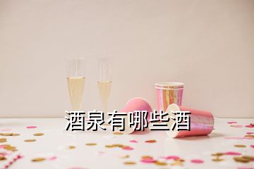 酒泉有哪些酒