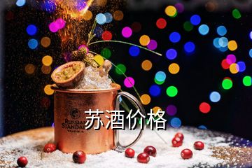 蘇酒價格