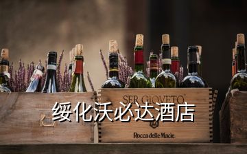 綏化沃必達(dá)酒店