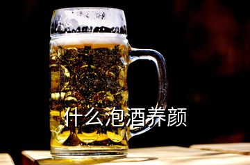 什么泡酒養(yǎng)顏