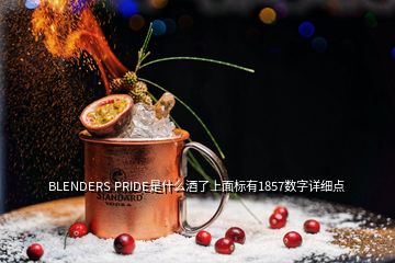 BLENDERS PRIDE是什么酒了上面標(biāo)有1857數(shù)字詳細(xì)點(diǎn)