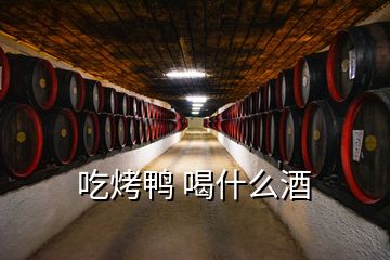 吃烤鴨 喝什么酒