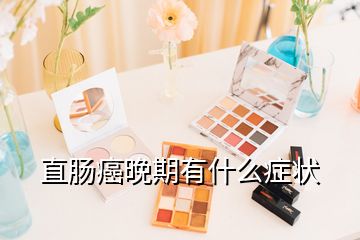 直腸癌晚期有什么癥狀