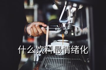 什么飲料最情緒化