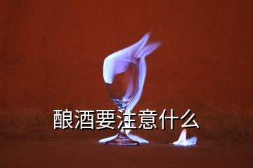 釀酒要注意什么