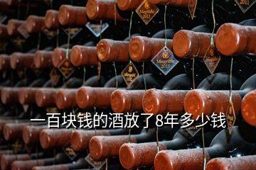 一百塊錢的酒放了8年多少錢