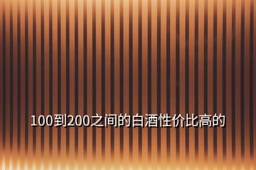 100到200之間的白酒性價(jià)比高的