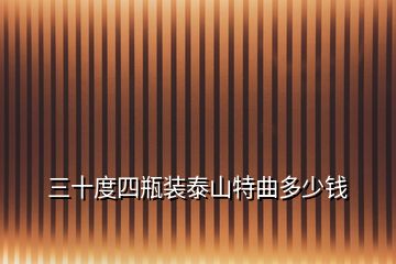 三十度四瓶裝泰山特曲多少錢