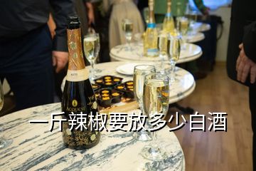 一斤辣椒要放多少白酒