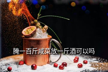 腌一百斤咸菜放一斤酒可以嗎