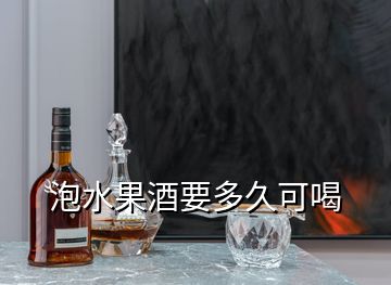 泡水果酒要多久可喝