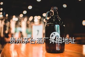 貴州茅臺酒廠詳細(xì)地址