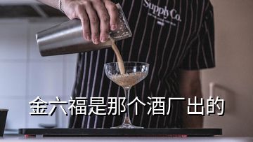 金六福是那個(gè)酒廠出的