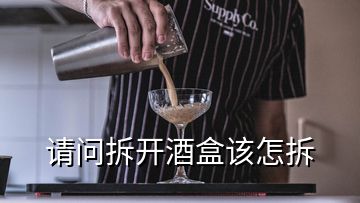 請(qǐng)問拆開酒盒該怎拆