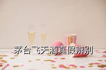 茅臺(tái)飛天酒真假辨別