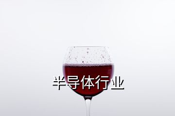 半導(dǎo)體行業(yè)