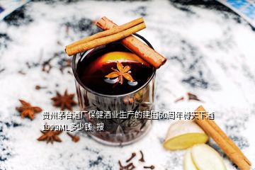 貴州茅臺酒廠保健酒業(yè)生產(chǎn)的建國60周年樽天下酒1999ML多少錢  搜