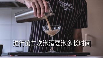 進(jìn)行第二次泡酒要泡多長(zhǎng)時(shí)間