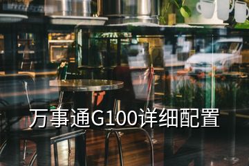 萬事通G100詳細(xì)配置