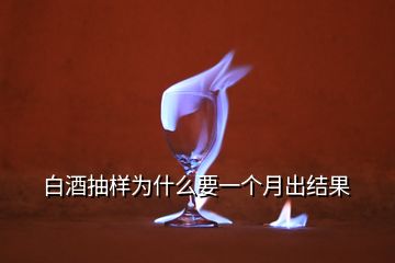 白酒抽樣為什么要一個月出結(jié)果