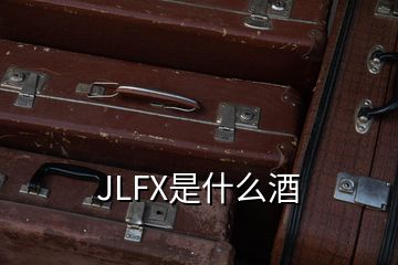 JLFX是什么酒