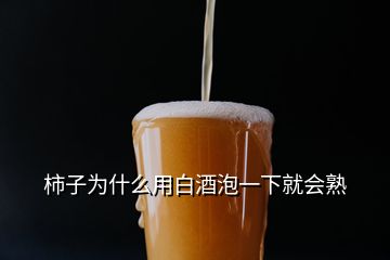 柿子為什么用白酒泡一下就會熟