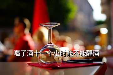 喝了酒十一個小時能不能醒酒