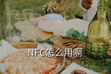 NFC怎么用啊