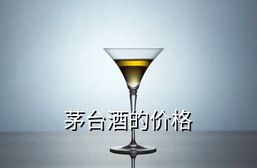 茅臺(tái)酒的價(jià)格