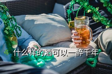 什么樣的酒可以一醉千年