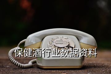 保健酒行業(yè)數(shù)據(jù)資料