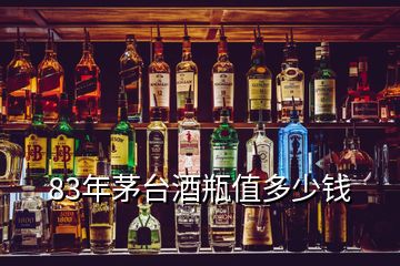 83年茅臺(tái)酒瓶值多少錢