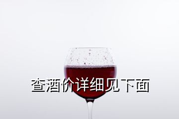 查酒價詳細見下面