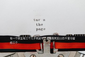 有一個(gè)財(cái)主有三個(gè)兒子死前寫了遺囑我死后11匹千里馬留給三個(gè)