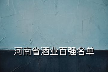 河南省酒業(yè)百強(qiáng)名單