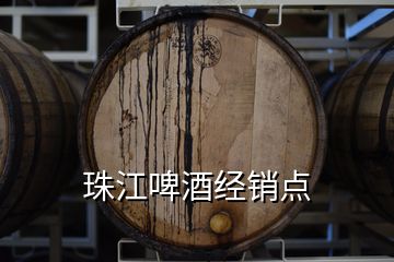 珠江啤酒經(jīng)銷點(diǎn)