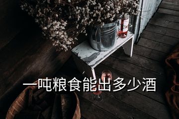 一噸糧食能出多少酒